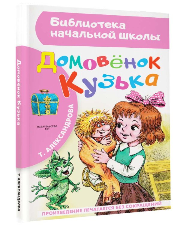 Домовёнок Кузька