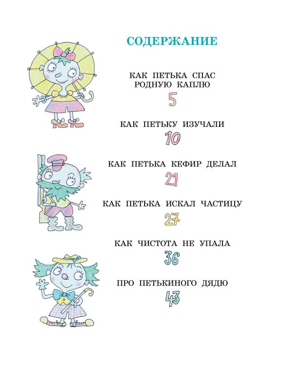 Петька-микроб