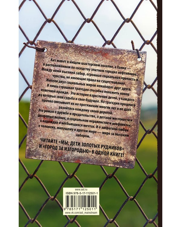 Мы, дети золотых рудников