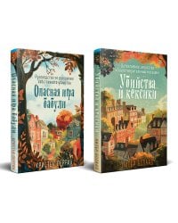 Уютные детективы. Комплект из 2-х книг (Убийства и кексики. Опасная игра бабули)