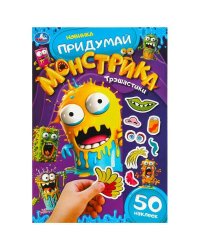 Трэшастики. Придумай монстрика. 160х235 мм. Скрепка. 8 стр. Умка в кор.50шт