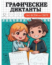 ГРАФИЧЕСКИЕ ДИКТАНТЫ. ОБО ВСЁМ НА СВЕТЕ