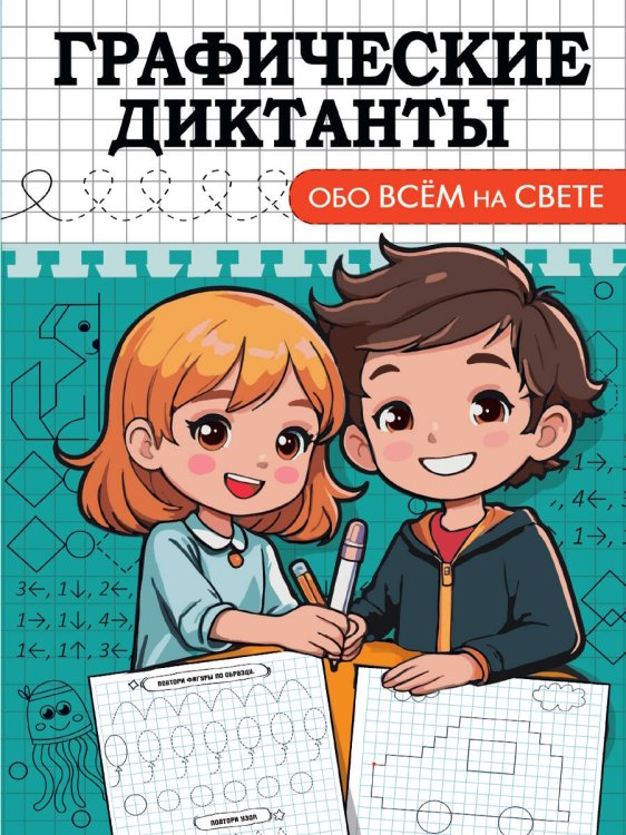ГРАФИЧЕСКИЕ ДИКТАНТЫ. ОБО ВСЁМ НА СВЕТЕ