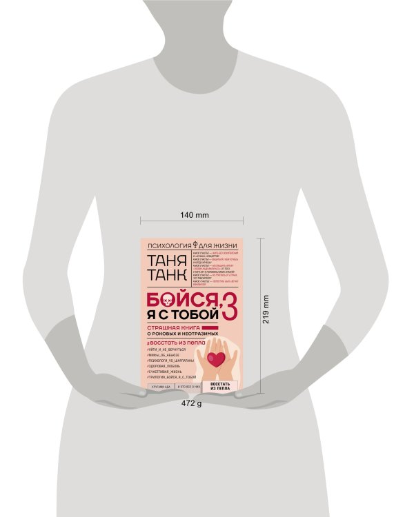 Бойся, я с тобой 3. Страшная книга о роковых и неотразимых. Восстать из пепла