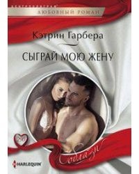 Сыграй мою жену