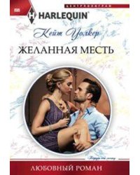 Желанная месть