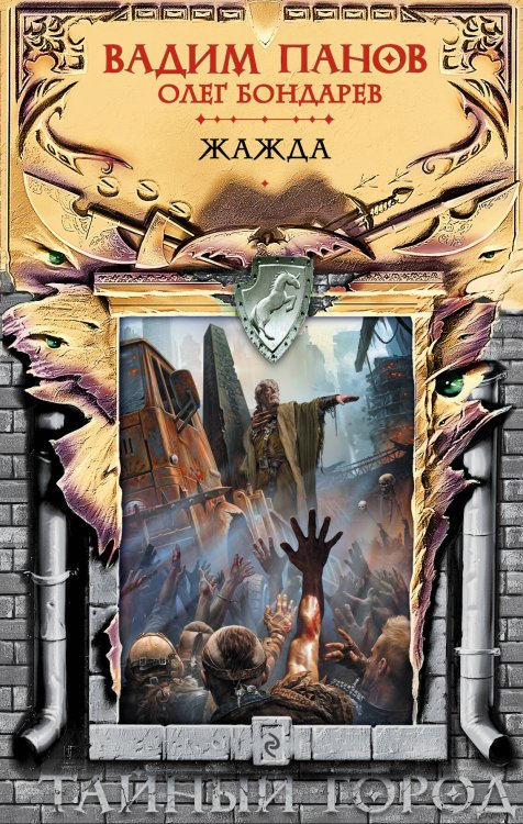 Тайный город. Мистическая городская фэнтези Жажда