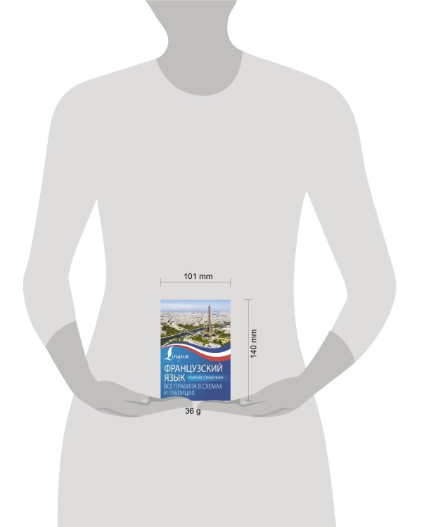 Французский язык. Все правила в схемах и таблицах. Краткий справочник