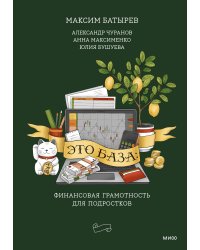 Это база: финансовая грамотность для подростков