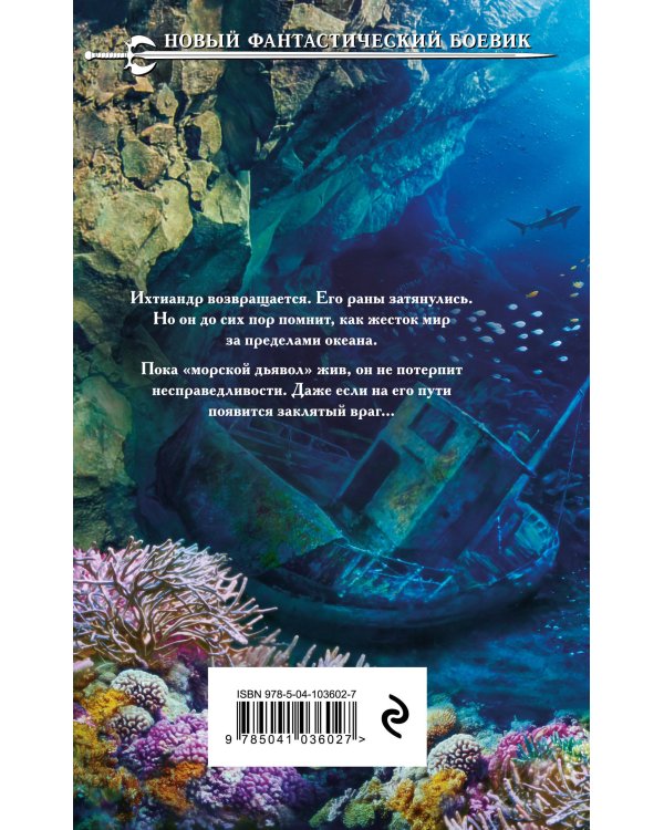 Возвращение морского дьявола