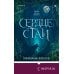 Сердце стаи