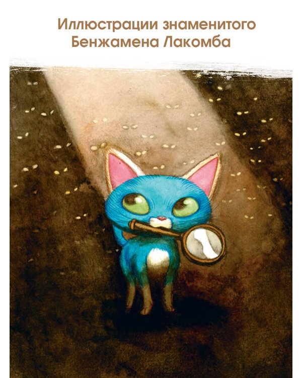 Шерлок Кот. Тайна пропавших мышей