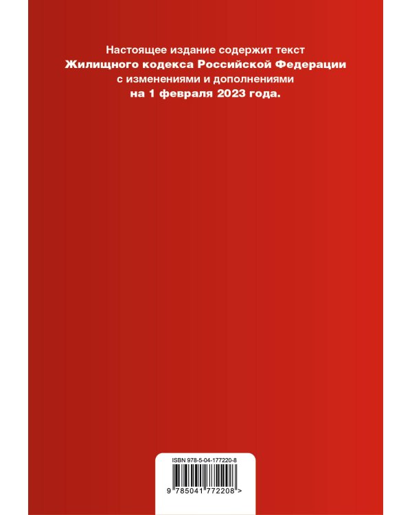 Жилищный кодекс РФ. В ред. на 01.02.23 с табл. изм. / ЖК РФ