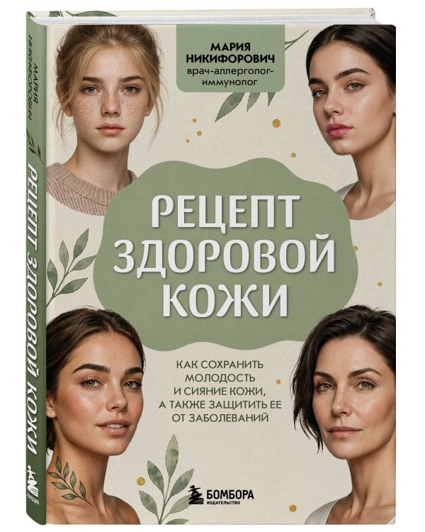 Рецепт здоровой кожи. Как сохранить молодость и сияние кожи, а также защитить ее от заболеваний