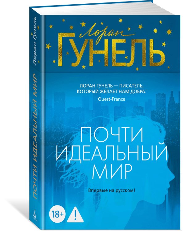 Почти идеальный мир