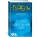 Почти идеальный мир