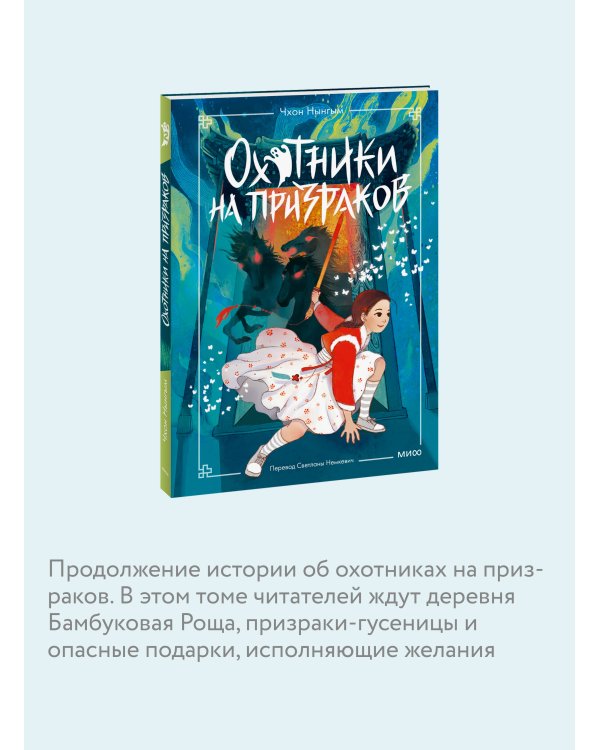 Охотники на призраков. Том 2
