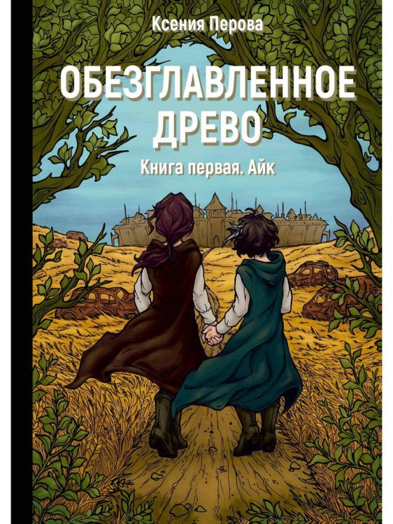 Обезглавленное древо