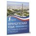 Французский язык. Все правила в схемах и таблицах. Краткий справочник