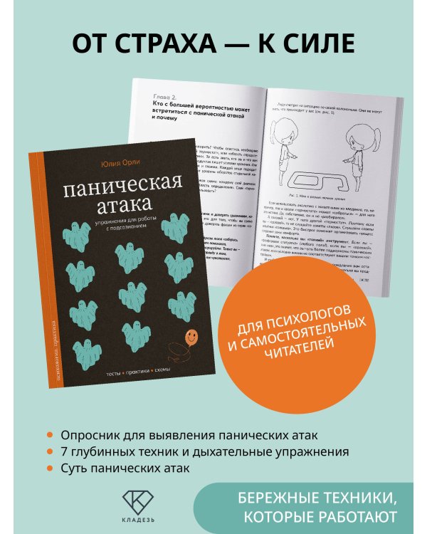 Паническая атака. Упражнения для работы с подсознанием