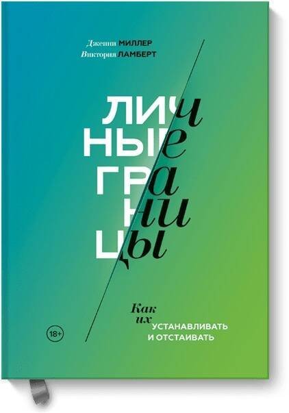 Психология МИФ. Ответы внутри тебя Личные границы. Как их устанавливать и отстаивать