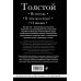 Лев Толстой. Исповедь. В чем моя вера? О жизни