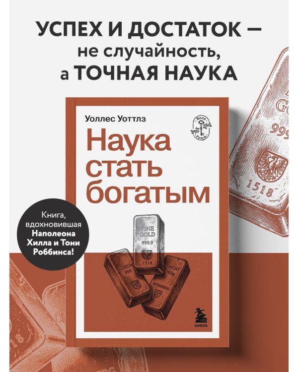 Наука стать богатым