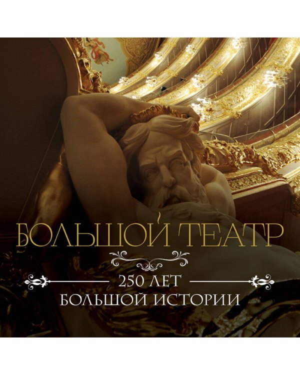 Большой театр. 250 лет большой истории