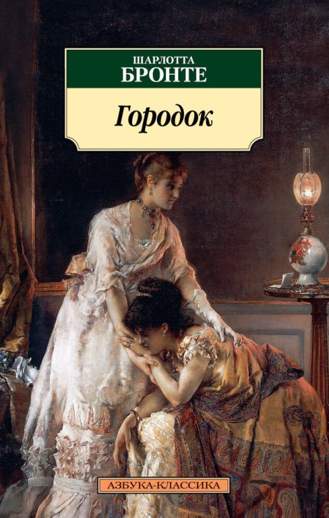 Азбука-Классика (мягк/обл.) (Азбука) Городок