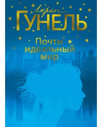 Почти идеальный мир