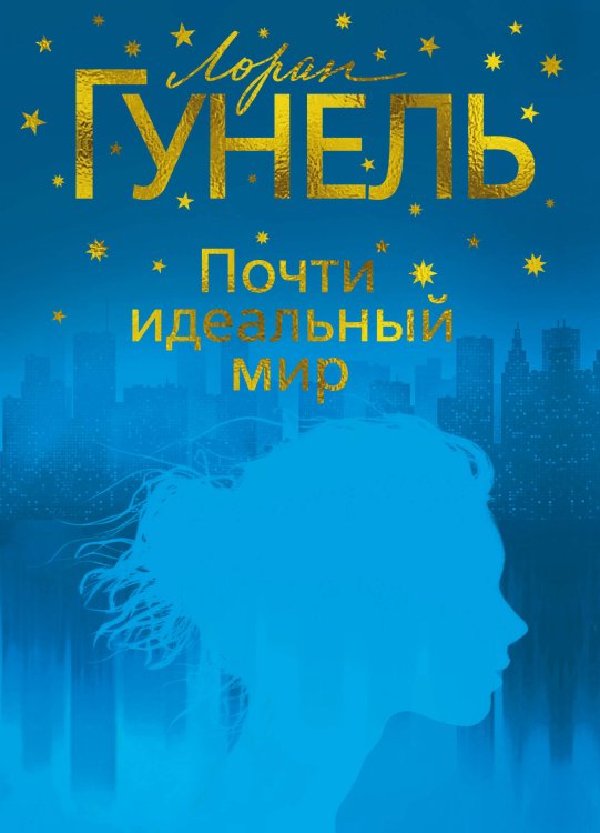 Почти идеальный мир