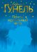 Почти идеальный мир