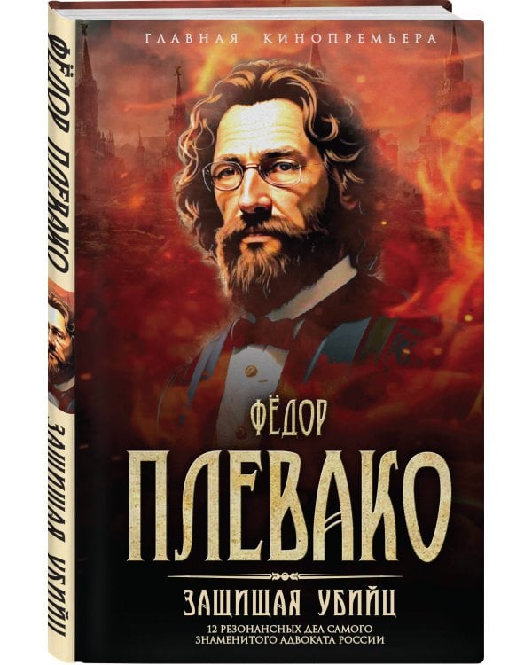 Защищая убийц. 12 резонансных дел самого знаменитого адвоката России