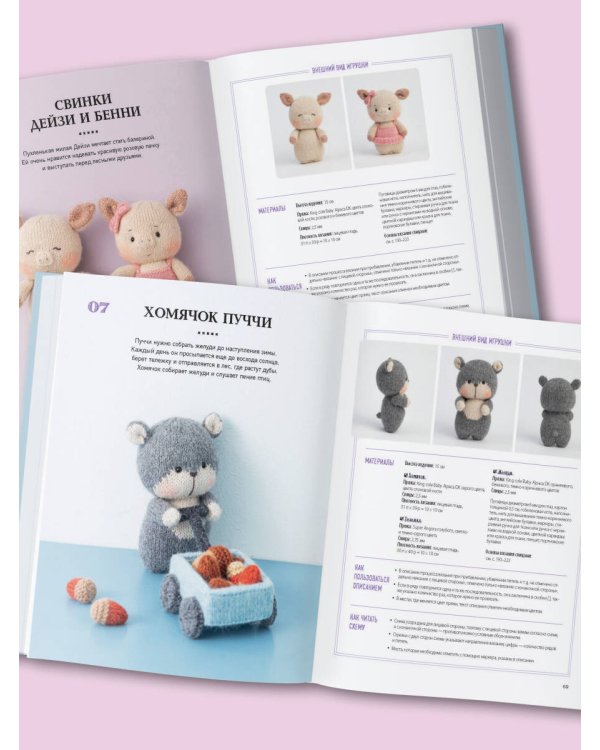 Приключения в стране вязания на спицах. 20 милых игрушек из Кореи