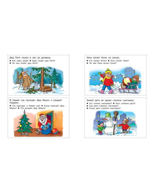 От слова к рассказу (4-5 лет)