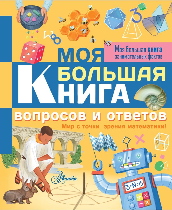 Моя большая книга занимательных фактов Моя большая книга вопросов и ответов