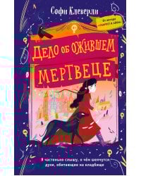 Дело об ожившем мертвеце (#1)