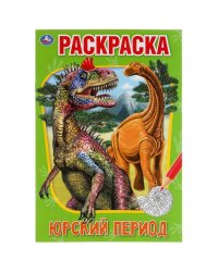 Юрский период. Первая раскраска А5.145х210 мм. 16 стр. Умка  в кор.50шт