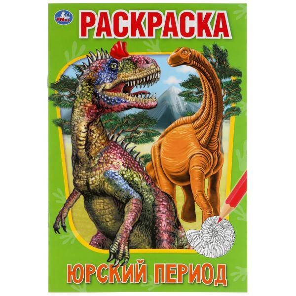 Юрский период. Первая раскраска А5.145х210 мм. 16 стр. Умка  в кор.50шт