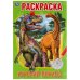 Юрский период. Первая раскраска А5.145х210 мм. 16 стр. Умка  в кор.50шт