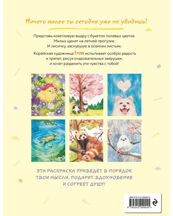 Пушистое счастье. Раскраска для души