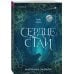 Сердце стаи