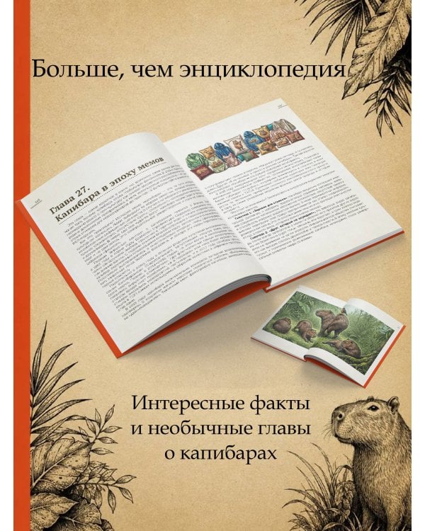 Дополнительное изображение книги «Капибары, паки, агути и другие»