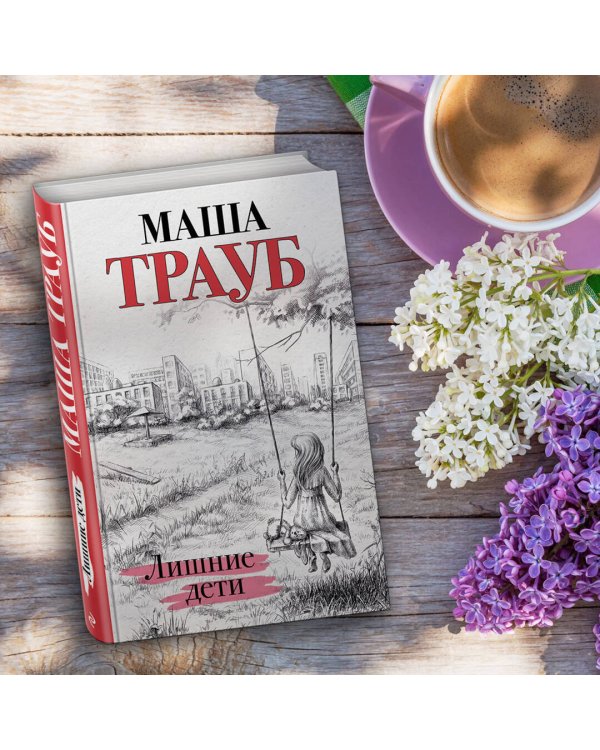 Лишние дети