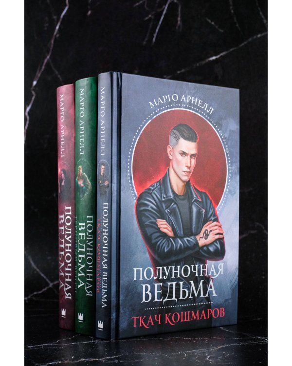 Полуночная ведьма. Ткач Кошмаров