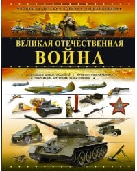 Великая Отечественная война