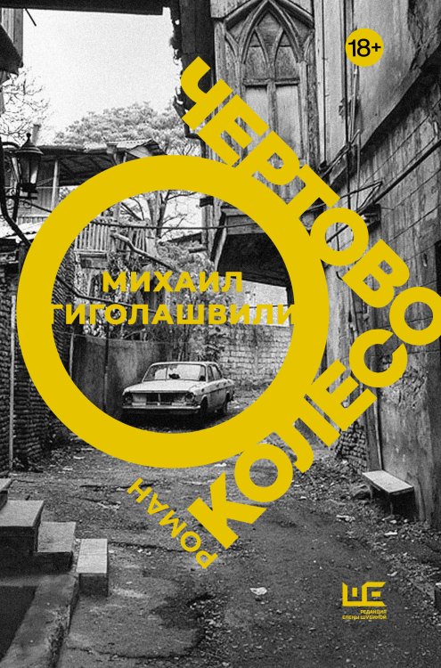 Большая проза Чертово колесо