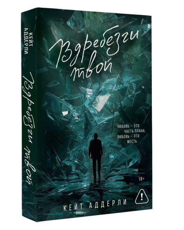 Вдребезги твой