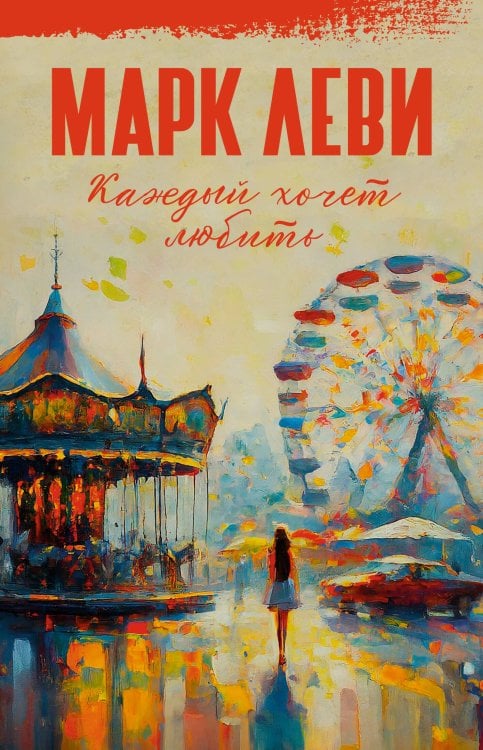 Каждый хочет любить Каждый хочет любить