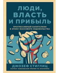 Люди, власть и прибыль: Прогрессивный капитализм в эпоху массового недовольства